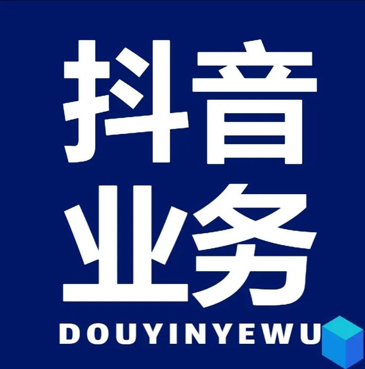 抖音业务下单24小时便宜